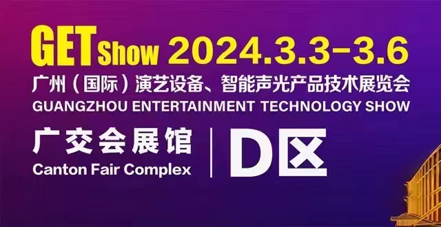 诚挚邀请您莅临2024年GETshow广州（国际）演艺设备、智能声光产品技术展览会