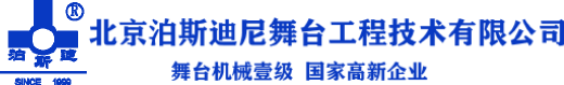 北京泊斯迪尼舞台工程技术有限公司