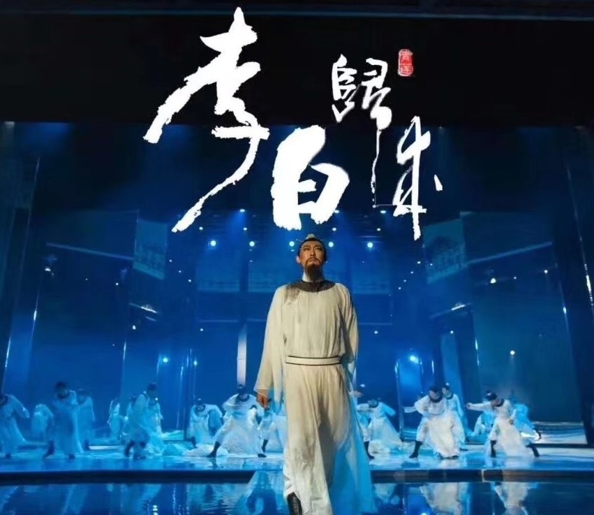 四川·江油《李白归来》精品剧目 