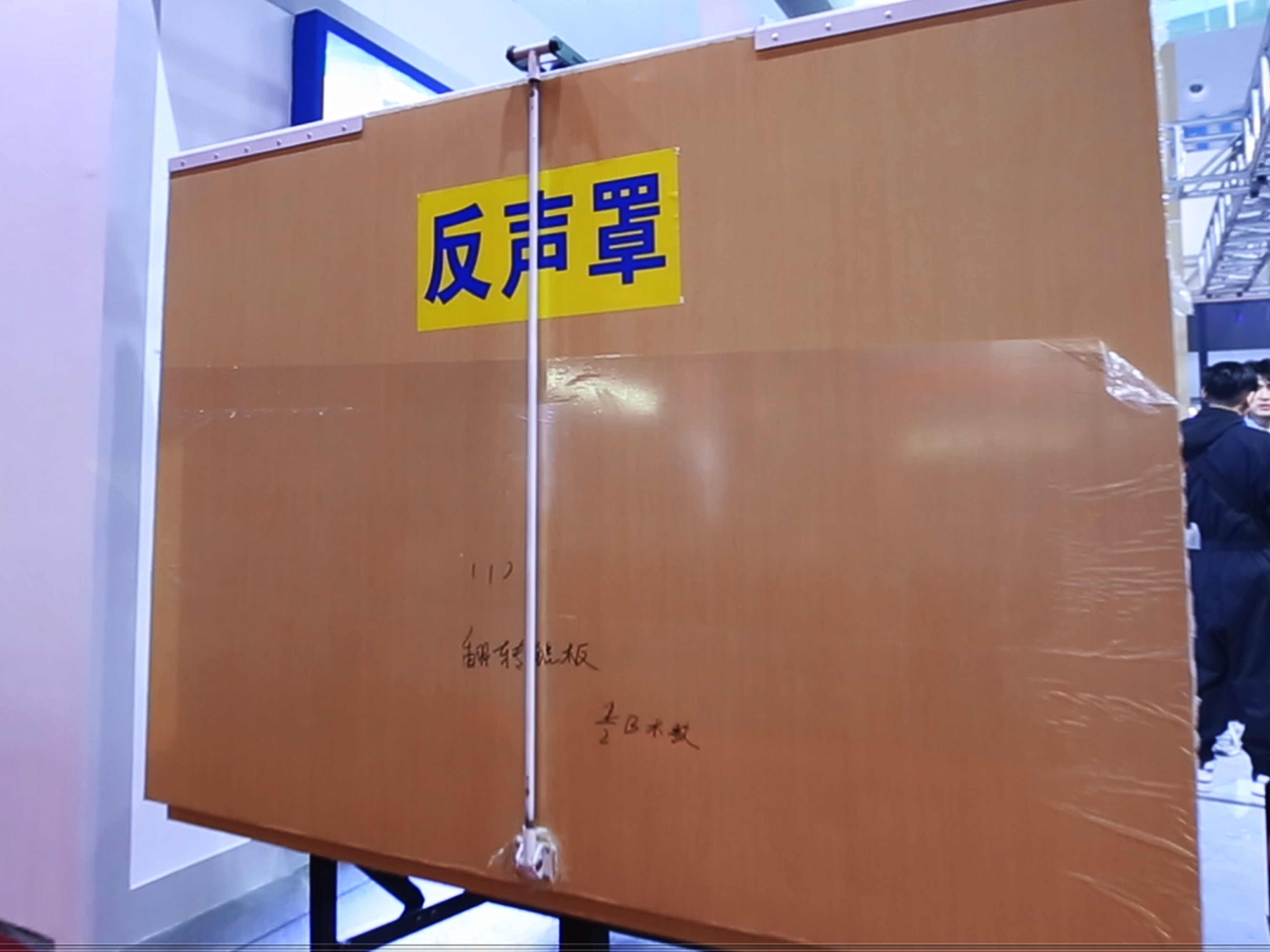 可移动升降式反声板