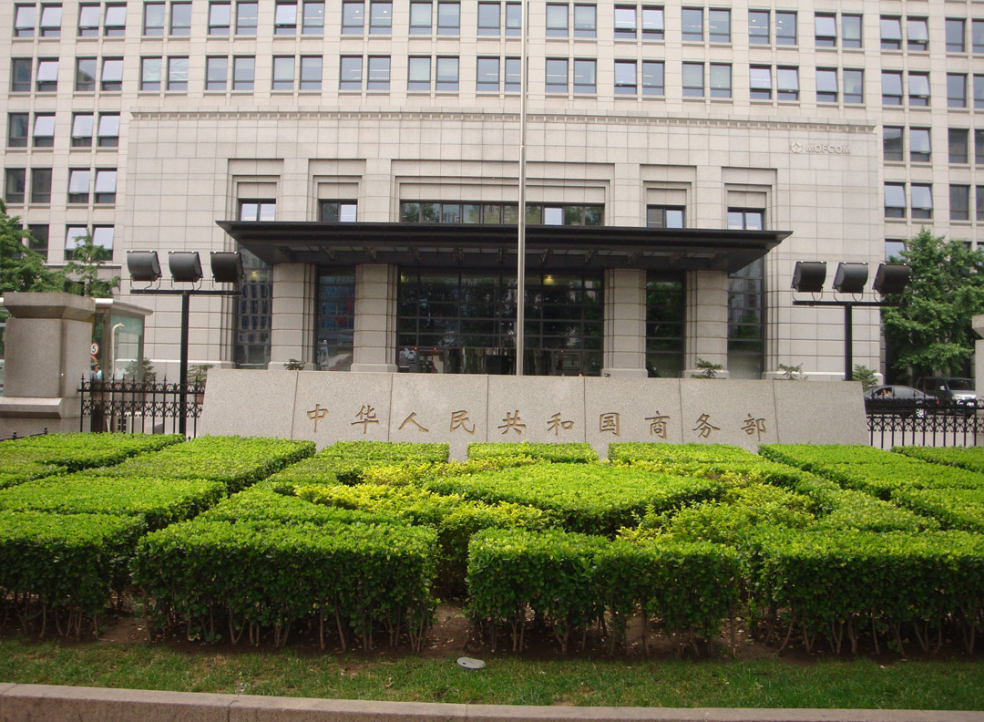 商务部商务中心