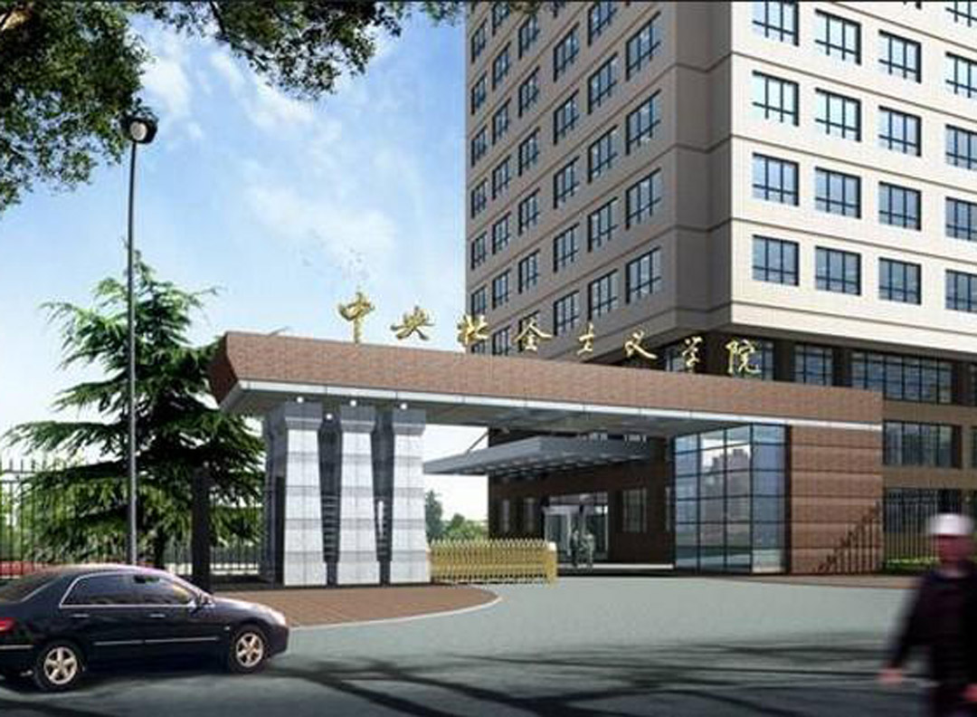 中央社会主义学院