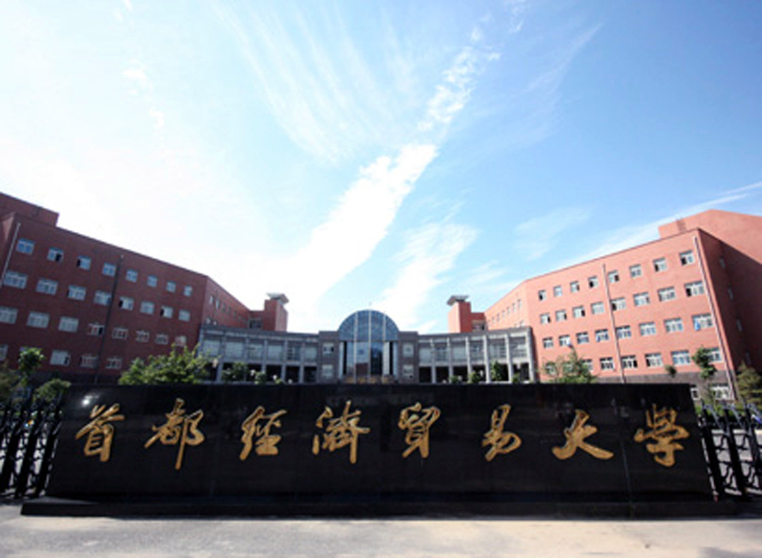 首都经贸大学体育馆