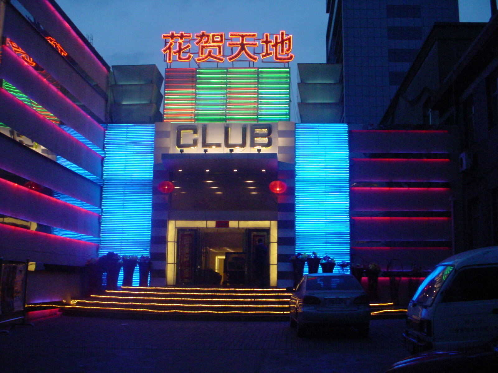 花贺天地夜总会