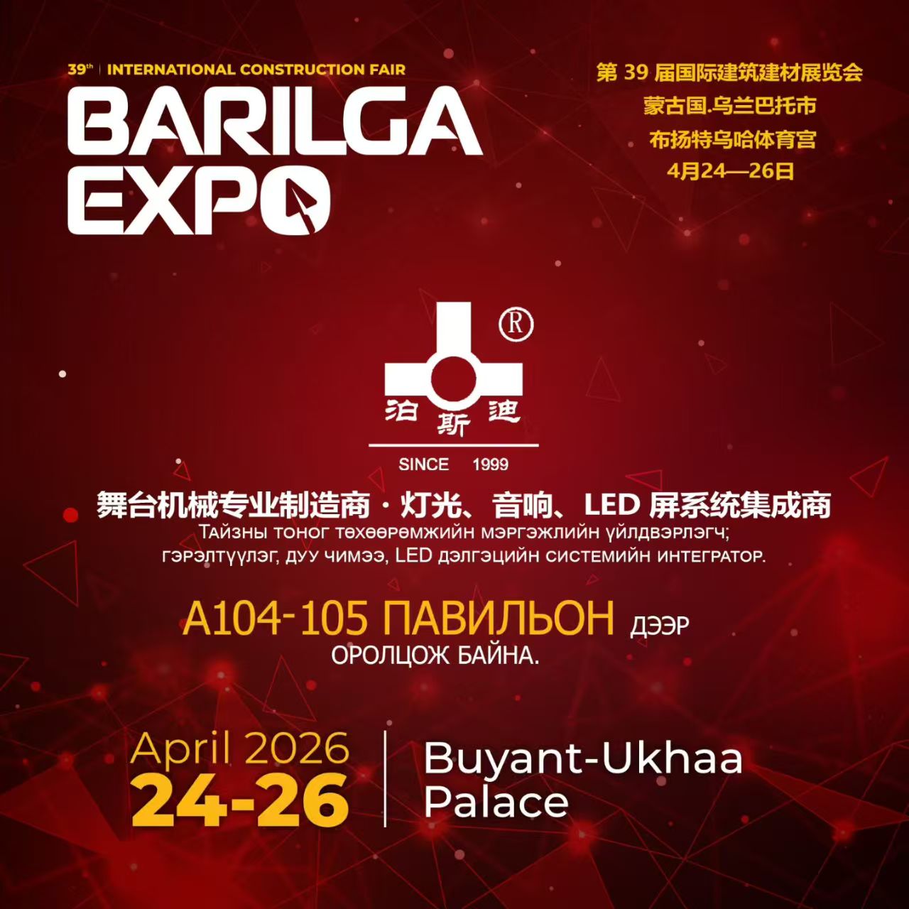 Mongolia 乌兰巴托 第39届国际建筑建材展览会